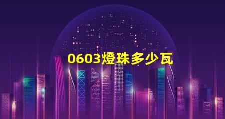 0603燈珠多少瓦 0603燈珠正負極